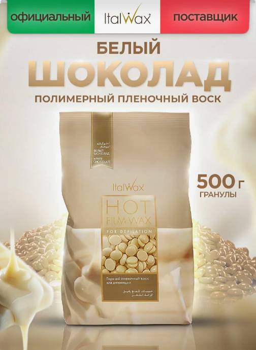 Воск горячий (пленочный) ITALWAX Белый шоколад гранулы, 500 гр