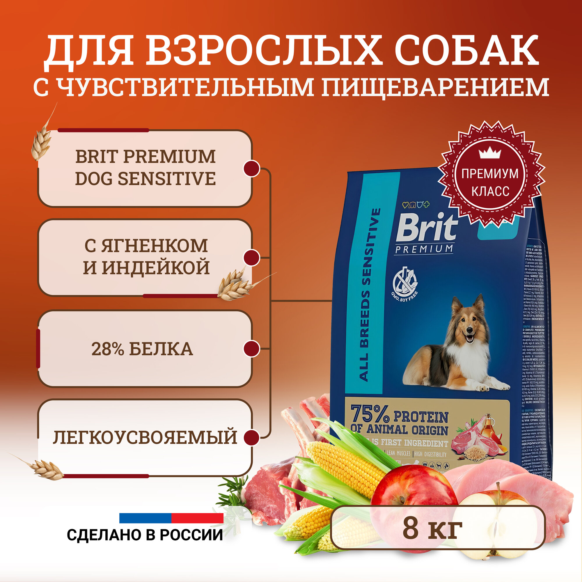 Сухой корм Brit Premium Dog Sensitive полнорационный для собак, с чувствительным пищеварением, с ягненком и индейкой - 8 кг