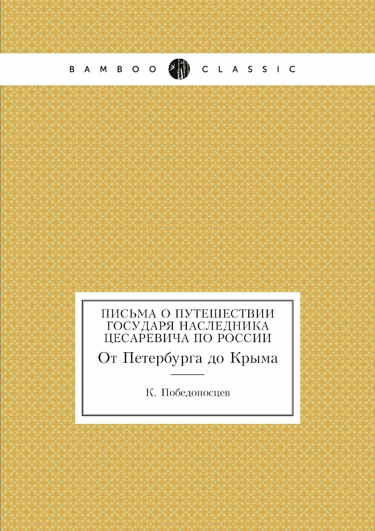 Письма о путешествии государя наследника цесаревича по России. От Петербурга до Крыма