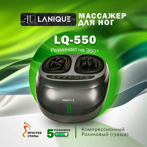 Электрический массажер LANIQUE LQ-550 для ног с подогревом и массажем