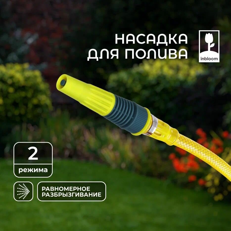 Насадка на шланг для полива, INBLOOM, 2 режима, 1-3/4", полипропилен