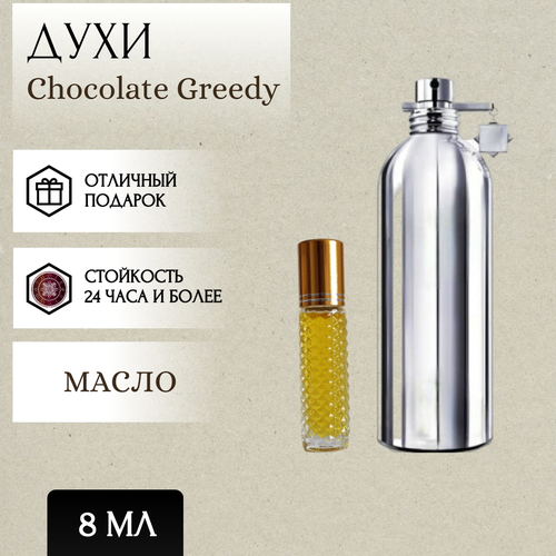 ParfumSoul; Духи масляные Chocolate Greedy; Шоколад Гриди роллер 8 мл духи масляные vanilla extasy chocolate greedy parfumsoul ванилла экстази шоколад гриди роликовый флакон 5 мл 2 шт