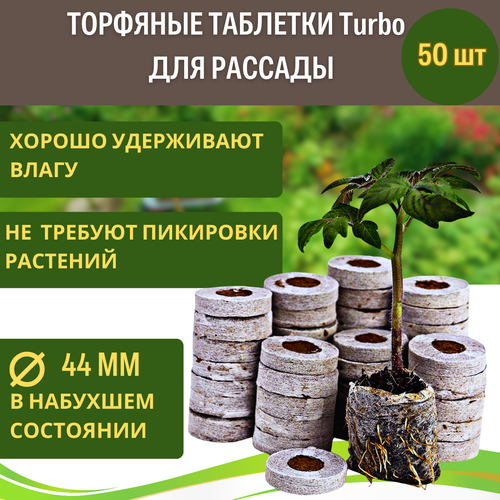 Торфяные таблетки для рассады Turbo 44 мм 50 шт Благодатное земледелие коричневый