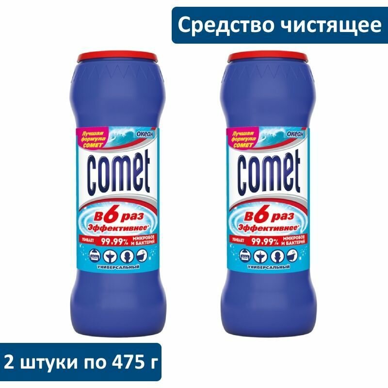 Чистящее средство 475 г, COMET (Комет) "Океан" (2 штуки), порошок, дезинфицирующий