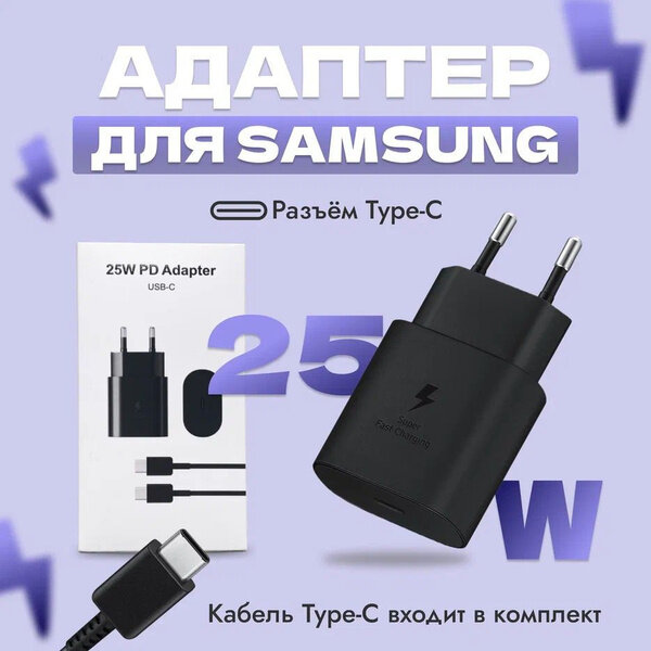 Сетевое зарядное устройство Samsung EP-TA845 + кабель USB Type-C, 25 Вт, RU, черный