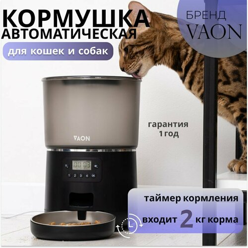 Умная кормушка для кошек и собак Vaon, автокормушка с таймером кормления до 4х раз в день, 4 литра, черная