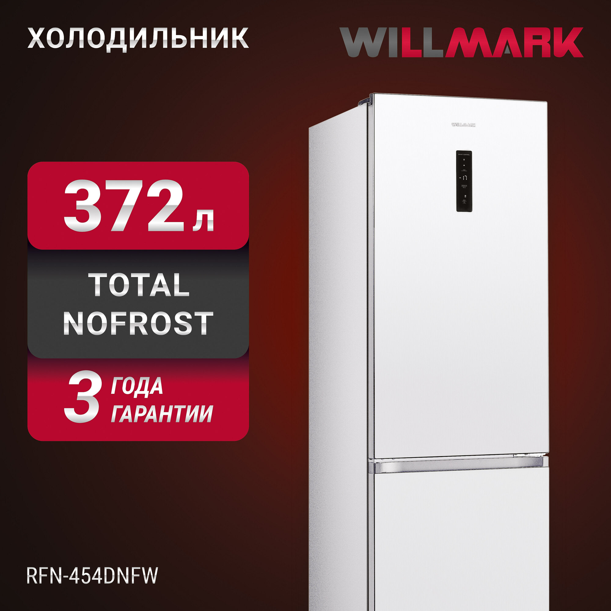 фото Холодильник WILLMARK RFN-454DNFW (372л, Total NoFrost, A+, дисплей, нижн. мор. кам, гар.3 г, белый)
