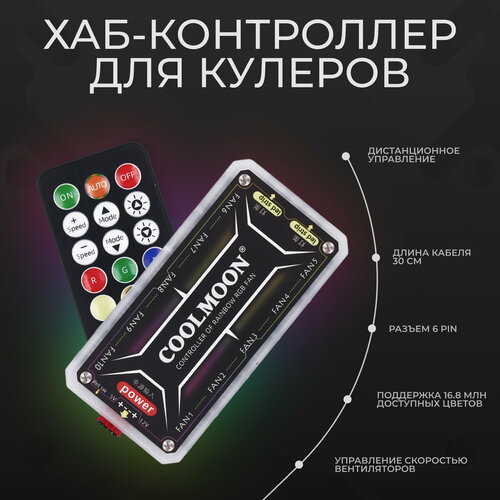 Хаб-контроллер COOLMOON для вентиляторов (кулеров) и светодиодных лент, пульт ДУ в комплекте бесцветный