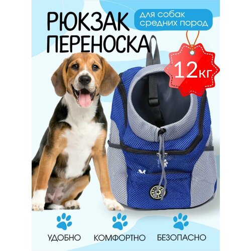 Рюкзак переноска для собак синяя