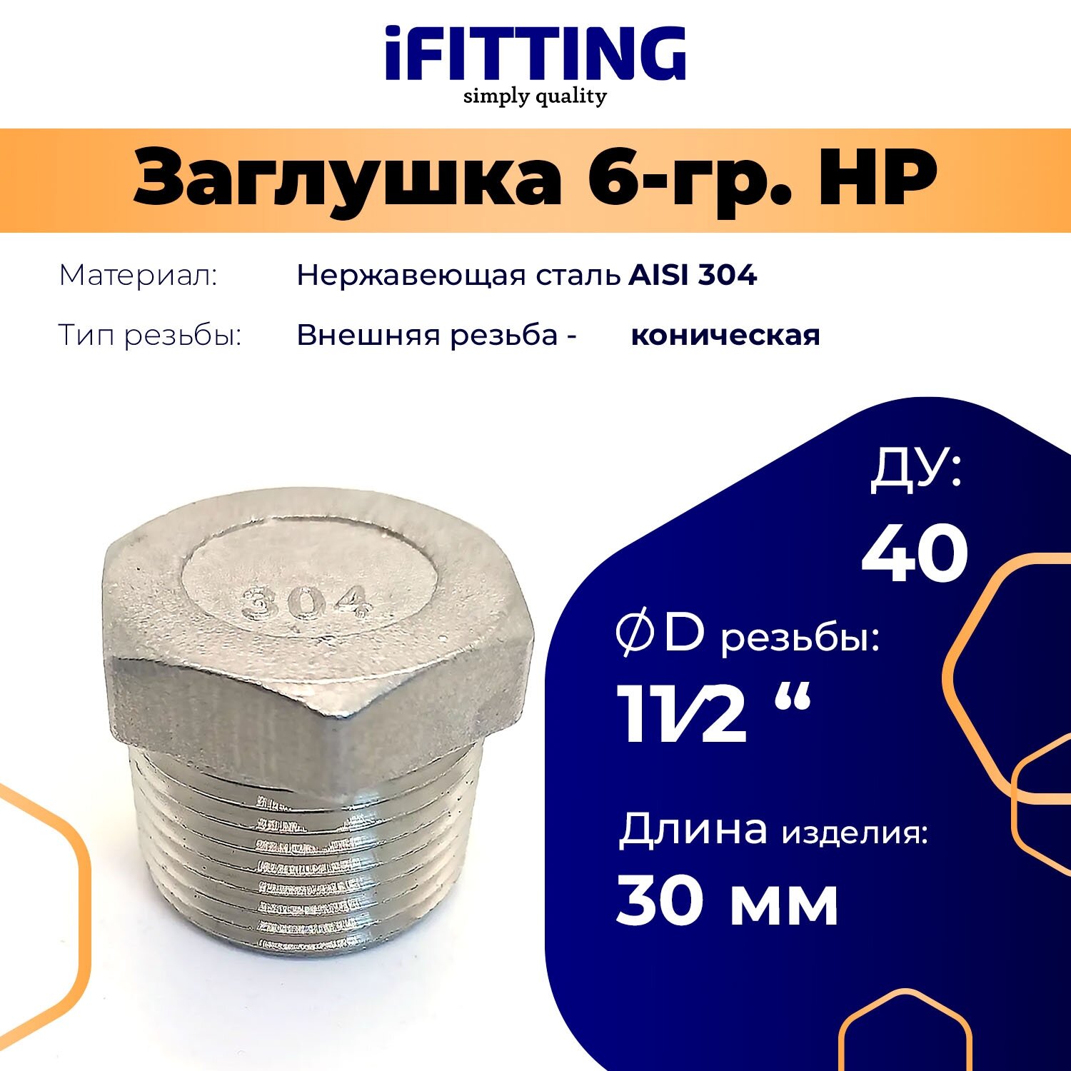Заглушка 11/2 наружная резьба нержавеющая под ключ ДУ 40 мм 1 1/2" AISI 304