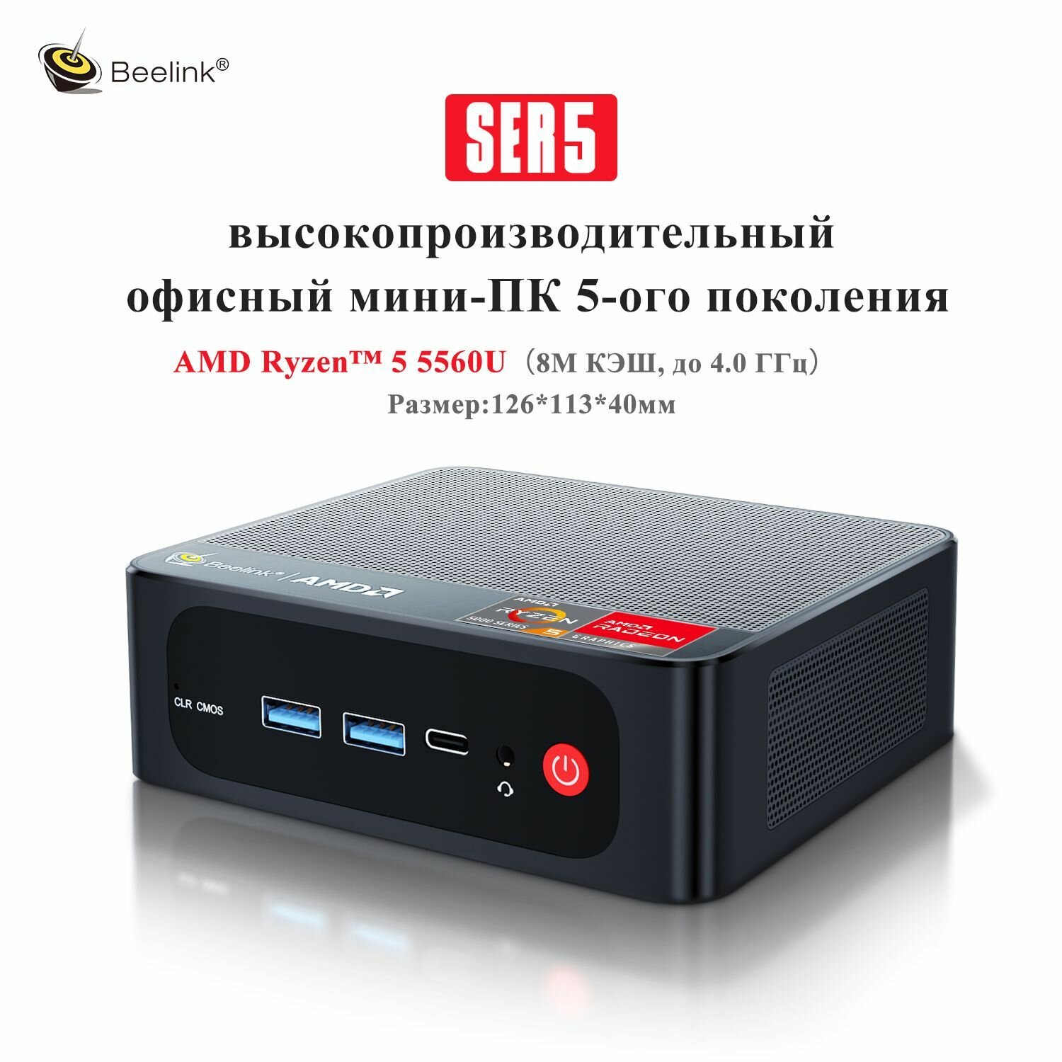 Мини ПК Beelink SER5 5560U, 16/500ГБ, AMD Radeon Graphics, Windows 11