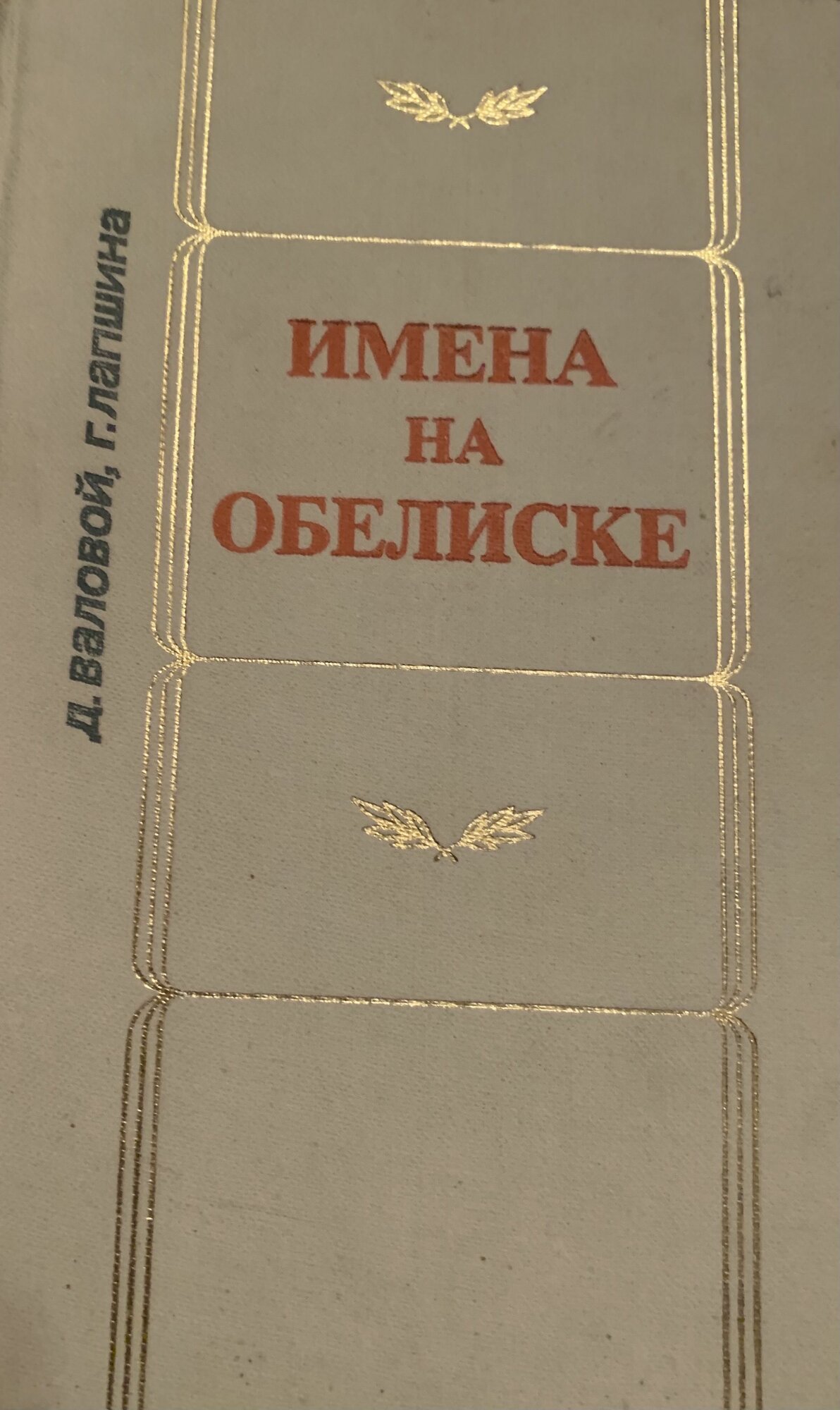 Имена на обелиске