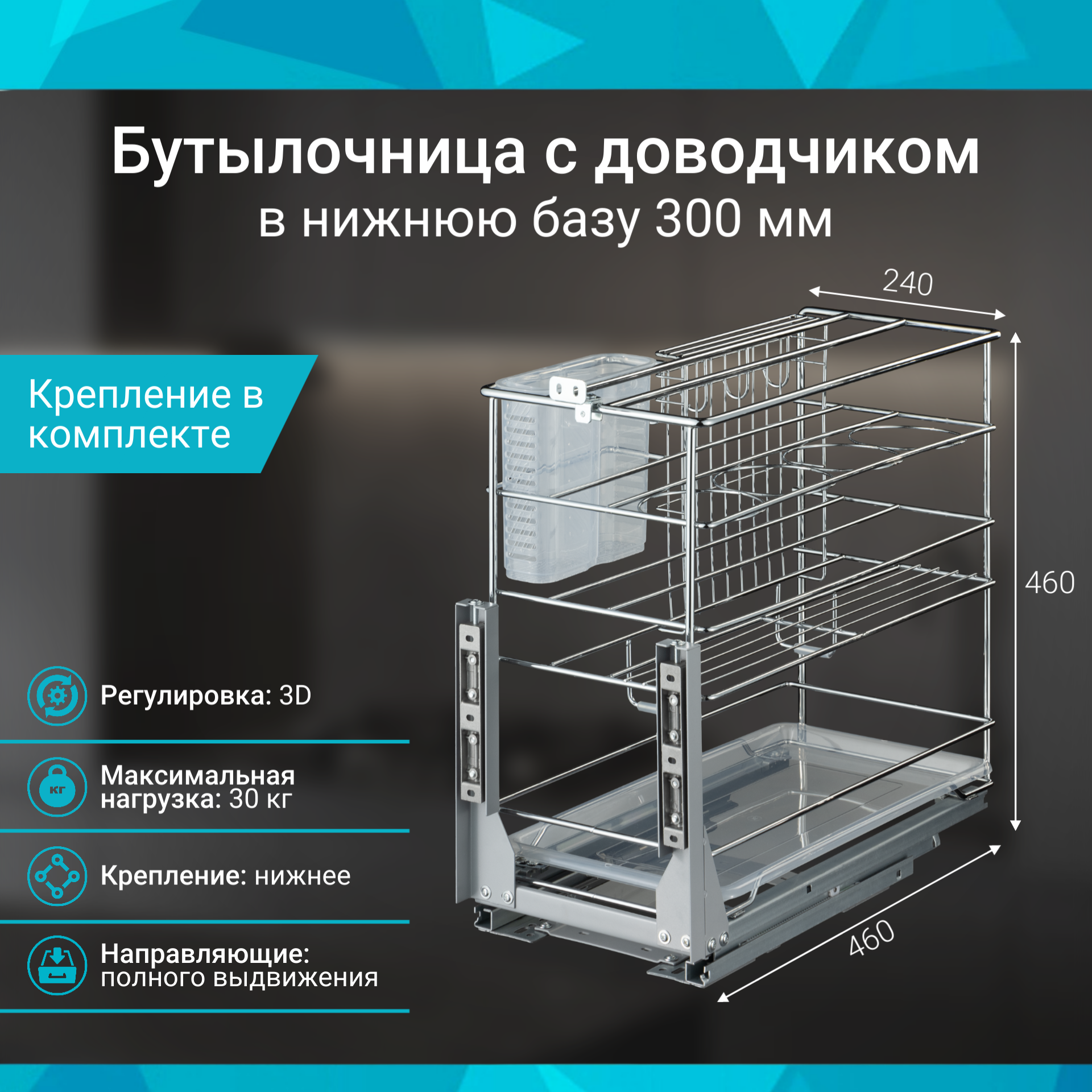 фото Бутылочница в базу 300мм 2-уровневая с органайзером (226х460х460), с доводчиком