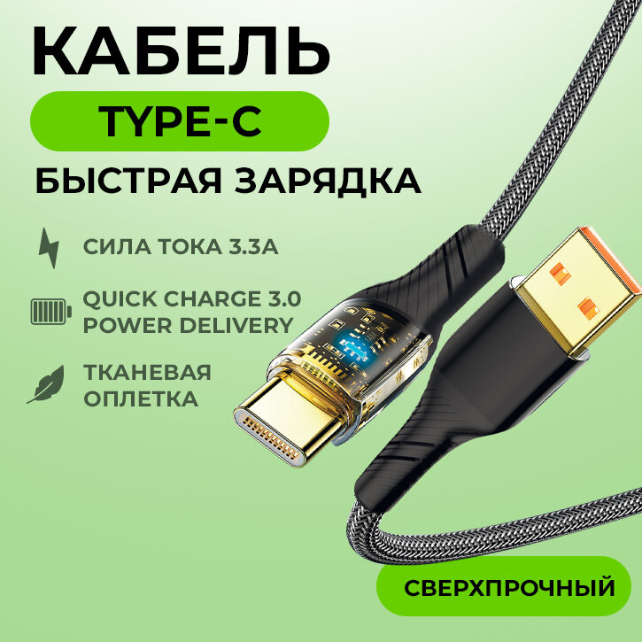 Кабель USB с быстрой зарядкой и передачей данных WALKER C950 Type-C 1м тканевая оплетка провод для зарядки телефона шнур для Android черный