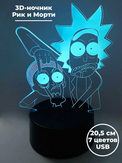 Настольный 3D светильник ночник Рик и Морти Rick and Morty usb 7 цветов 20,5 см