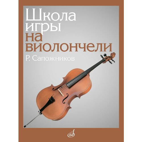 13529МИ Сапожников Р. Е. Школа игры на виолончели, издательство Музыка
