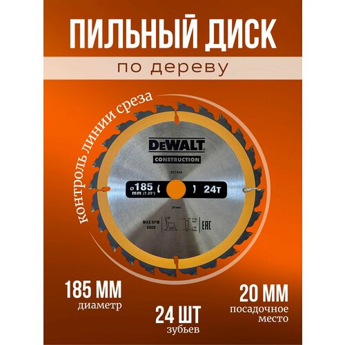 Пильный диск по дереву DeWALT construction 185х20 мм 24 зубьев 900₽