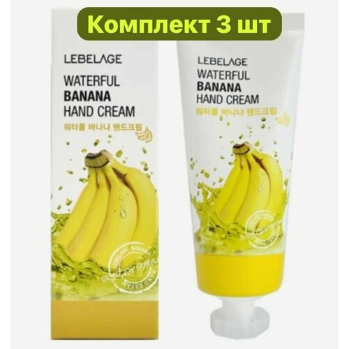 Lebelage Комплект 3 шт Крем для рук с экстрактом банана Waterful Banana Hand Cream крем для рук с экстрактом банана waterful banana hand cream 100мл