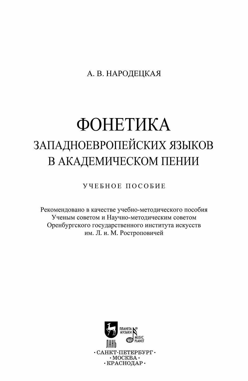 Фонетика западноевропейских языков в академическом пении. Учебное пособие - фото №7
