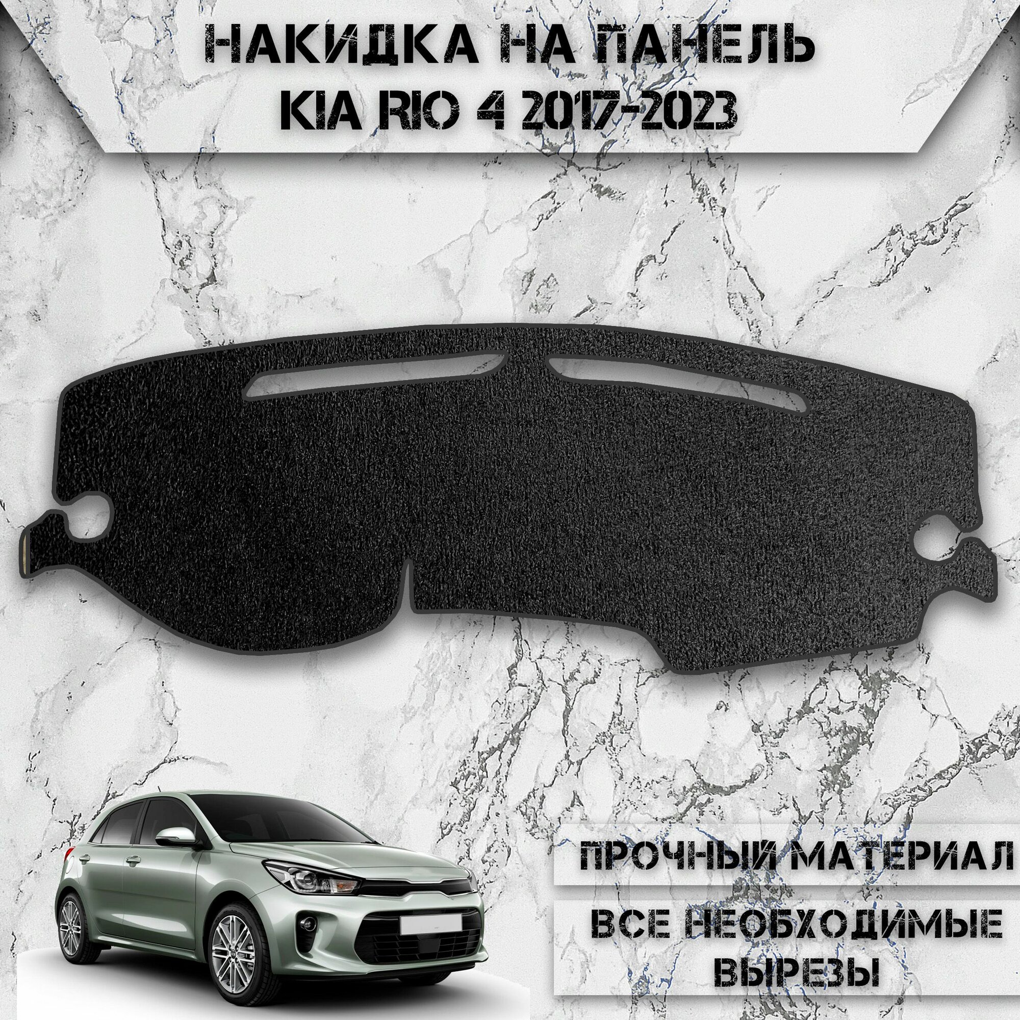 Накидка на панель приборов для Киа Кия Рио / Kia Rio 4 2017-2023 Г. В. ворсовая