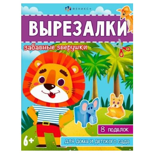 Книжка-игрушка Вырезалки. Забавные зверушки