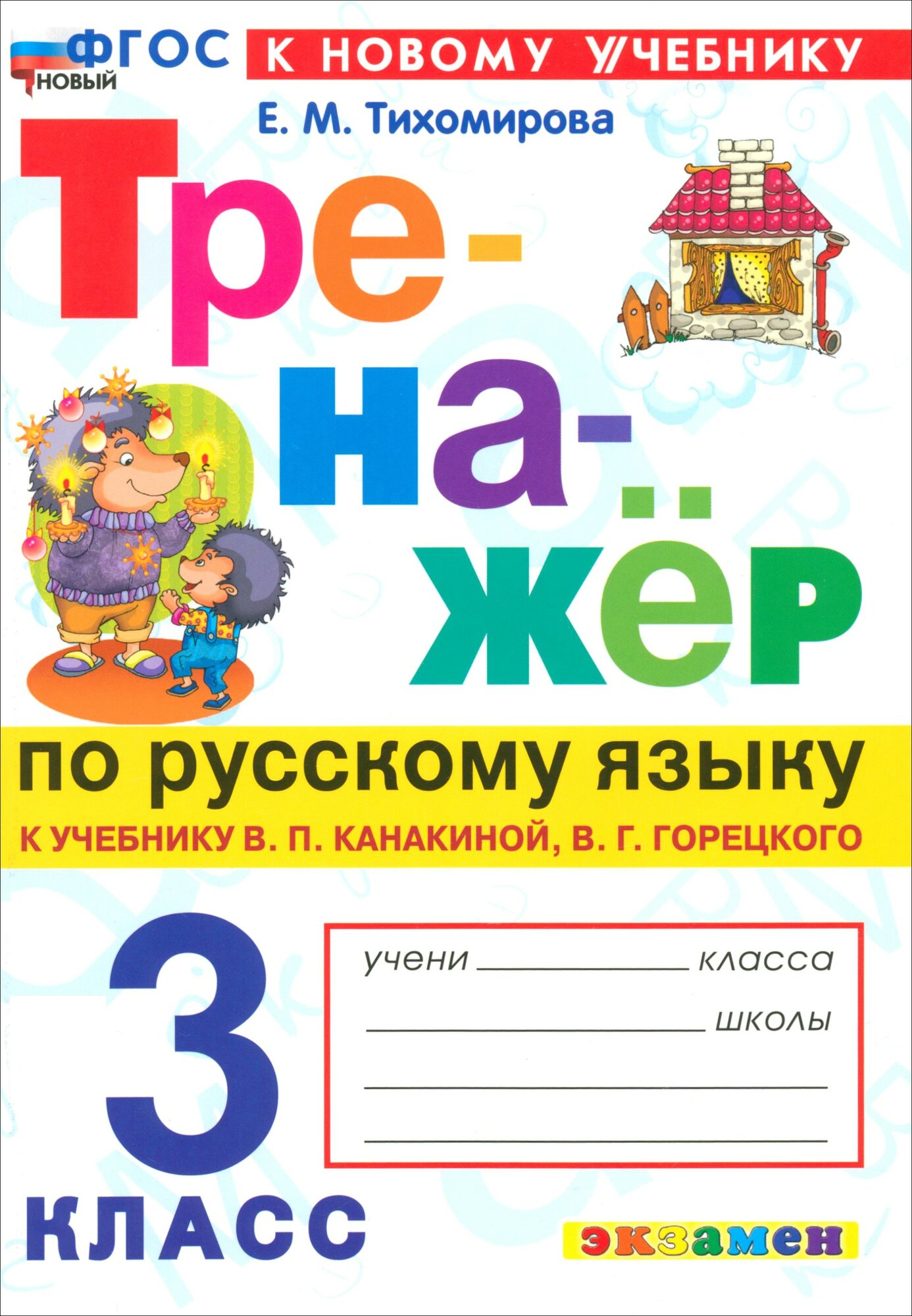 Тихомирова Елена Михайловна. Русский язык. 3 класс. Тренажер к учебнику В. П. Канакиной, В. Г. Горецкого. Тренажёр