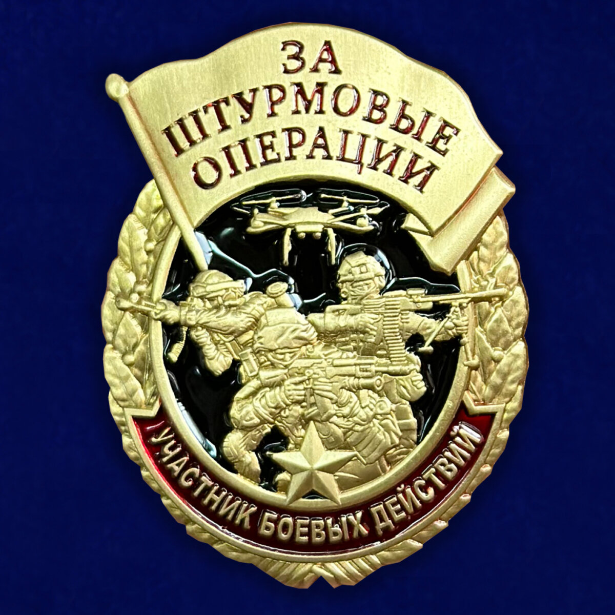 Знак участника боевых действий "За штурмовые операции" (Муляж)