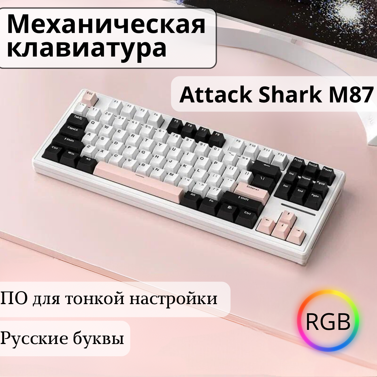 Клавиатура игровая Xinmeng M87 Soft White RGB (RUS) беспроводная 87 кнопок HotSwap