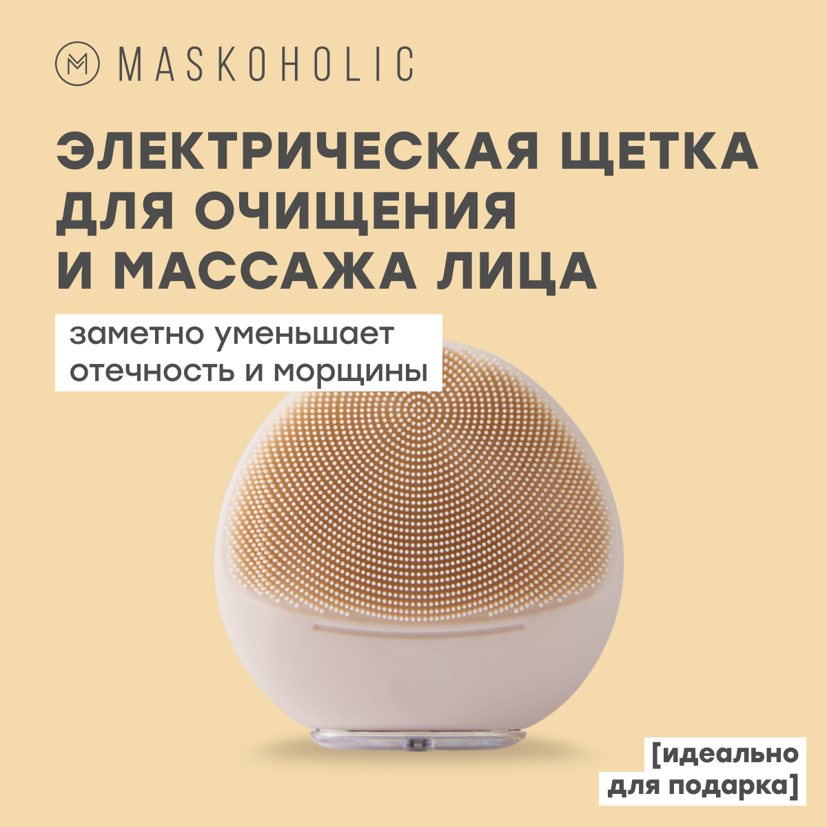 Электрощетка MASKOHOLIC для очищения и массажа лица с функцией нагрева, 6 режимов для разных типов кожи