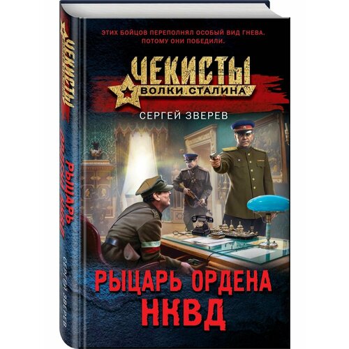 Рыцарь ордена НКВД