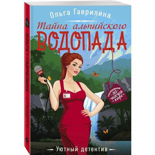 Тайна альпийского водопада