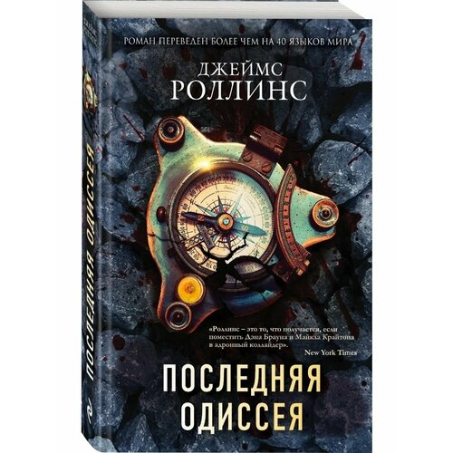 Последняя одиссея роллинс джеймс сигма комплект из 3 книг