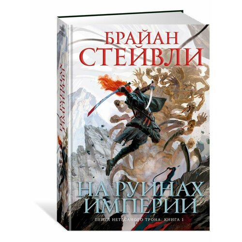 Пепел Нетесаного трона. Книга 1. На руин стейвли б пепел нетесаного трона книга 1 на руинах империи