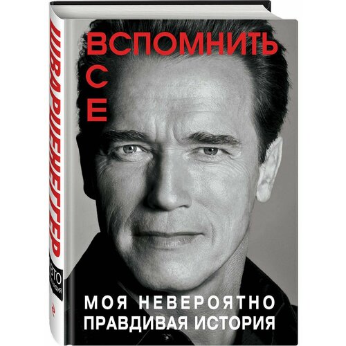 Вспомнить все. Моя невероятно правдивая история