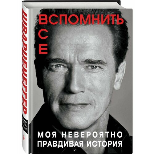 Вспомнить все. Моя невероятно правдивая история ветрова марина вспомнить все книга 2