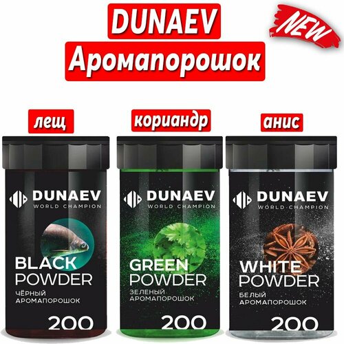 Аромапорошок DUNAEV набор из 3 ароматизаторов лещ, кориандр, анис 200гр спрей для опрыскивания прикормки 50 миллилитров ароматическое масло престиж добавки в прикормку для рыбалки анис 2 штуки