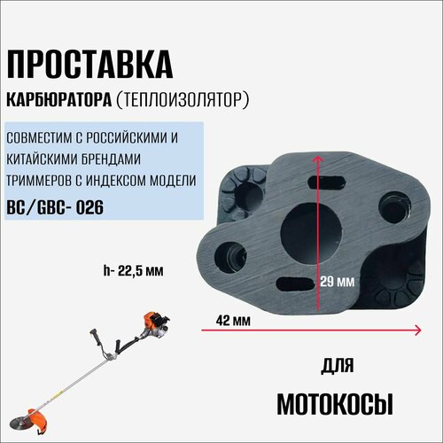 Адаптер (теплоизолятор) карбюратора для мотокосы / бензокосы / триммер 26см3 карбюратор для бензокосы 43 52сс profi patriot huter sturm texas champion carver союз и пр