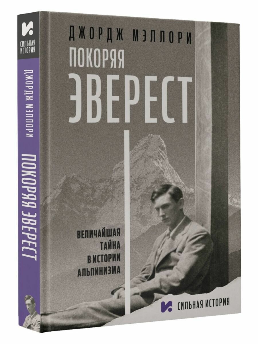 Покоряя Эверест (Мэллори Джордж) - фото №5