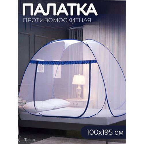 Палатка-сетка москитная для отдыха 100х195