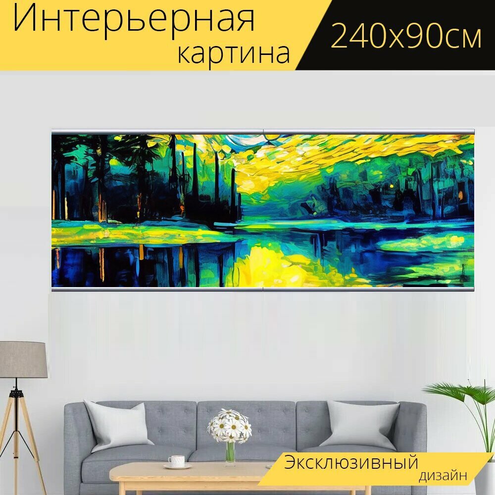 Картина на холсте Любителям искусства "Картина, Озеро в лесу, Стиль ван Гог " с подвесами 240х90 см. для интерьера на стену