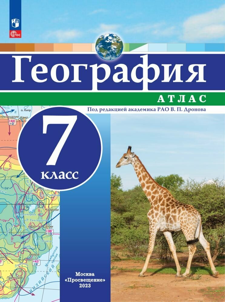 География. 7 класс. Атлас