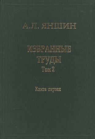 Избранные труды. Том 2. Региональная тектоника и геология. В 2-х книгах. Книга 1 - фото №2