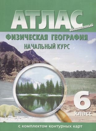 Атлас с комплектом контурных кар. т Физическая география. Начальный курс. 6 класс