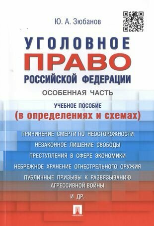 Уголовное право Российской Федерации. Особенная часть. Учебное пособие в определениях и схемах - фото №2