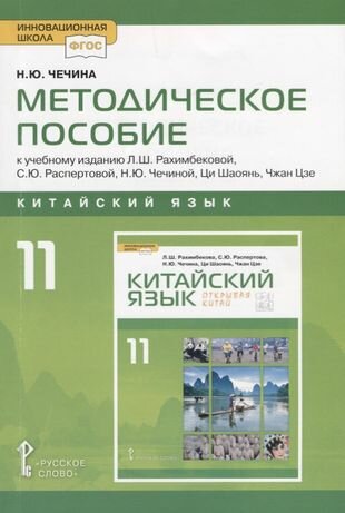 Китайский язык. 11 класс. Методическое пособие к учебному изданию Л. Ш. Рахимбековой, С. Ю. Распертовой, Н. Ю. Чечиной, Ци Шаоянь, Чжан Цзе "Китайский язык. Второй иностранный язык"