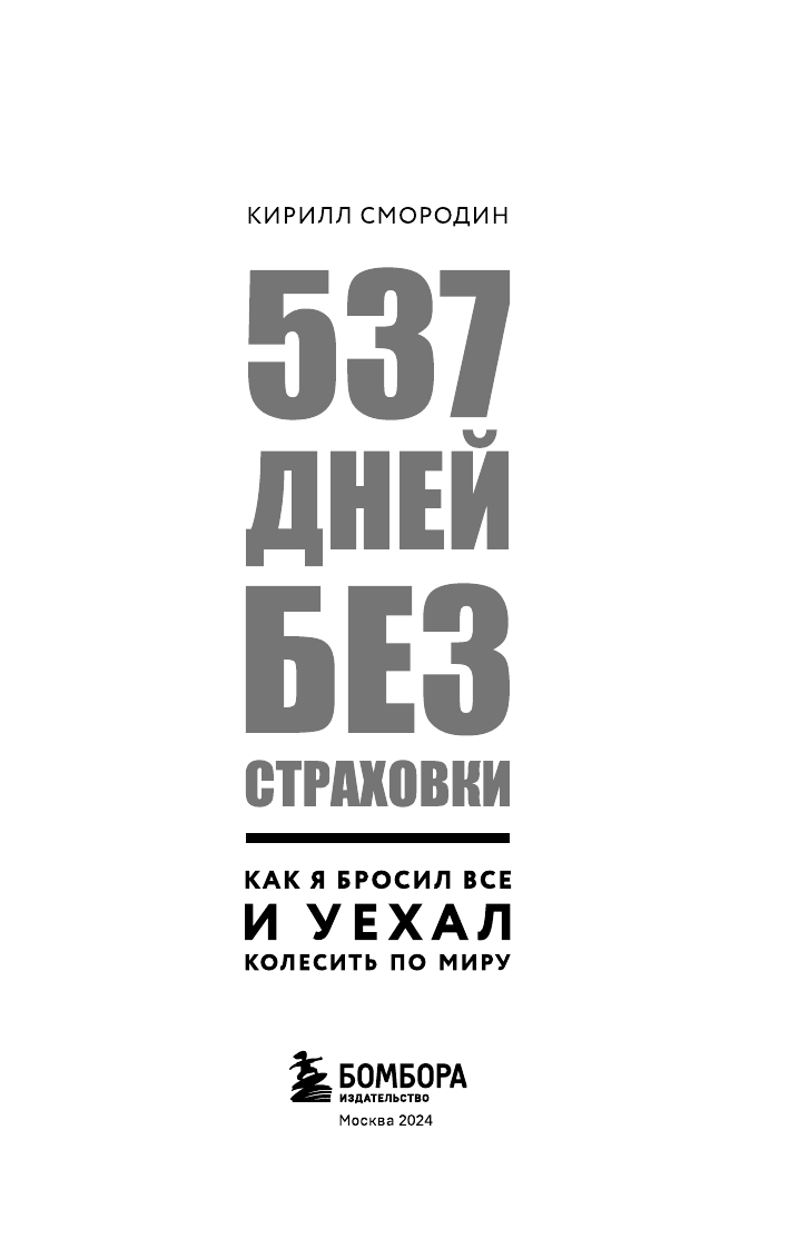 537 дней без страховки. Как я бросил все и уехал колесить по миру (покет) - фото №5