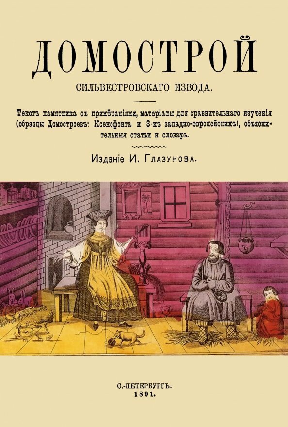 Домострой Сильвестровского извода.