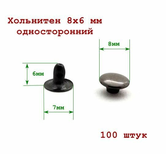 фото Хольнитены 8х6 мм заклепки односторонние, чёрный никель, 100 шт