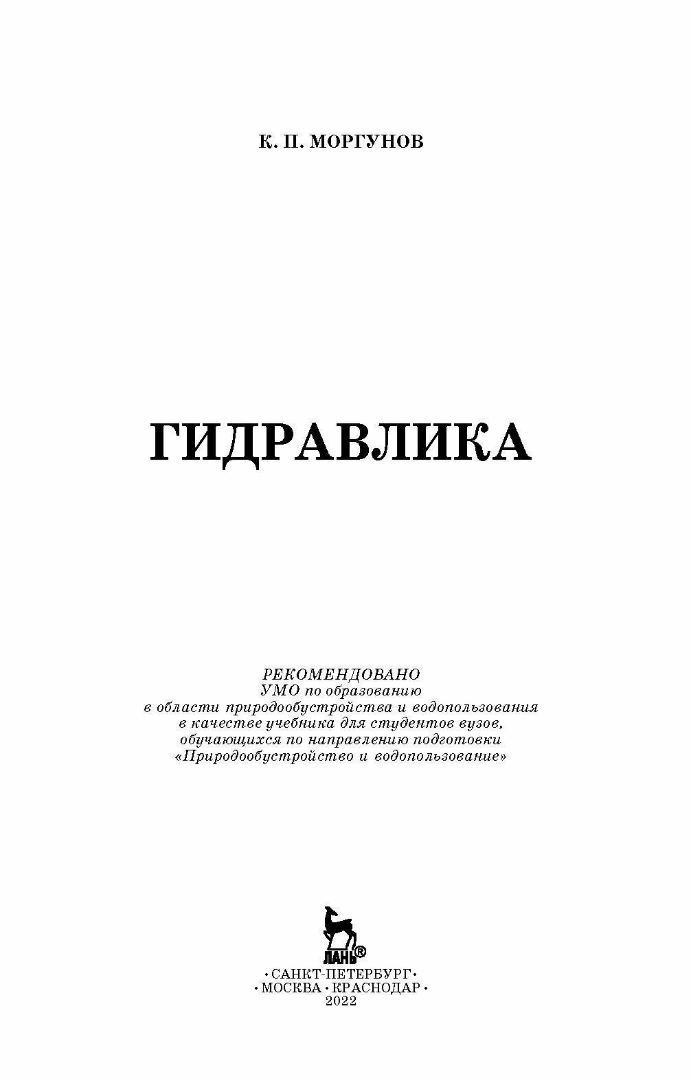 Гидравлика. Учебник (Моргунов Константин Петрович) - фото №9