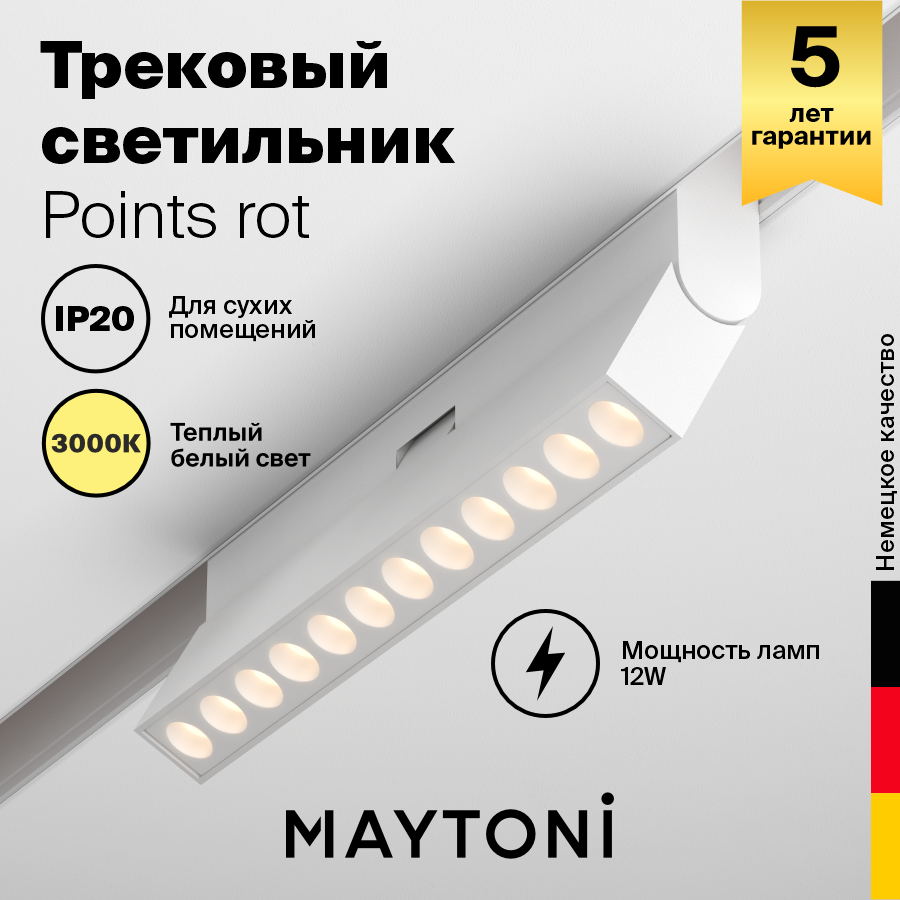 Трековый светильник Maytoni TR033-2-12W3K-W